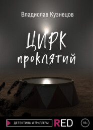 бесплатно читать книгу Цирк проклятий автора Владислав Кузнецов
