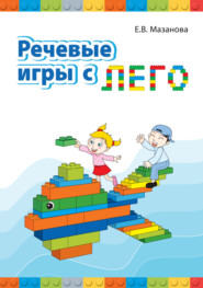 бесплатно читать книгу Речевые игры с Лего автора Елена Мазанова