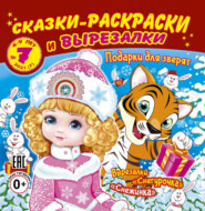 бесплатно читать книгу Сказки-раскраски и вырезалки №7/2021 автора Литагент Буквица