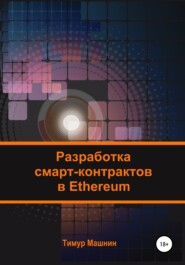 бесплатно читать книгу Разработка смарт-контрактов в Ethereum автора Тимур Машнин