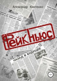 бесплатно читать книгу Фейк-Ньюс автора Александр Киктенко