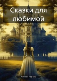 бесплатно читать книгу Сказки для любимой автора Алексей Черныш