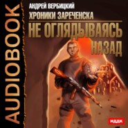 бесплатно читать книгу Не оглядываясь назад автора Андрей Вербицкий