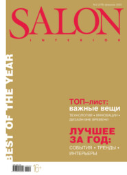 бесплатно читать книгу SALON-interior №02/2022 автора ИД ИД «Бурда»