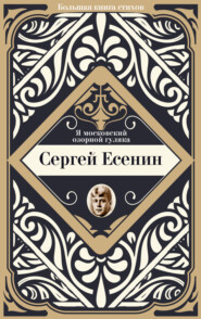 бесплатно читать книгу Я московский озорной гуляка автора Сергей Есенин