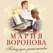 бесплатно читать книгу Повод для знакомства автора Мария Воронова