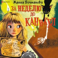 бесплатно читать книгу За неделю до каникул автора Жанна Бочманова