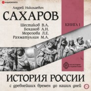 бесплатно читать книгу История России с древнейших времен до наших дней. Книга 1. Древняя Русь автора Владимир Шестаков