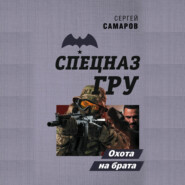 бесплатно читать книгу Охота на брата автора Сергей Самаров