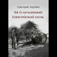 бесплатно читать книгу 94-й пехотный Енисейский полк автора Григорий Зарубин