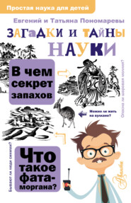 бесплатно читать книгу Загадки и тайны науки автора Евгений Пономарев