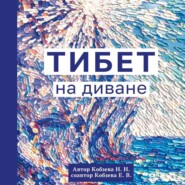 бесплатно читать книгу Тибет на диване автора Е. Кобзева