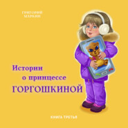 бесплатно читать книгу Истории о принцессе Горгошкиной. Книга третья автора Григорий Маркин