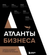 бесплатно читать книгу Атланты бизнеса. Стратегии и инструменты достижения результата от лидеров и топ-менеджеров автора  Коллектив авторов