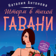 бесплатно читать книгу Шторм в тихой гавани автора Наталия Антонова