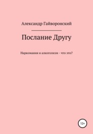 бесплатно читать книгу Послание другу автора Александр Гайворонский