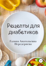 бесплатно читать книгу Рецепты для диабетиков автора Галина Передериева