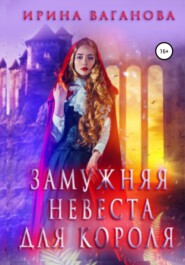 бесплатно читать книгу Замужняя невеста для короля автора Ирина Ваганова