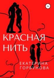 бесплатно читать книгу Красная нить автора Екатерина Горбунова