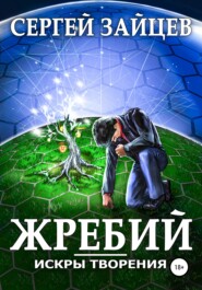 бесплатно читать книгу Искры творения: Жребий автора Сергей Зайцев