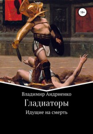 бесплатно читать книгу Гладиаторы: Идущие на смерть автора Владимир Андриенко