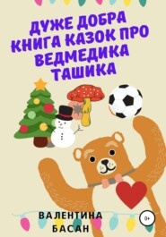 бесплатно читать книгу Дуже добра книга казок про ведмедика Ташика автора Валентина Басан