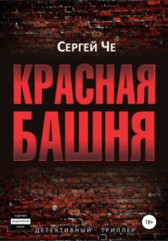 бесплатно читать книгу Красная башня автора Сергей Че