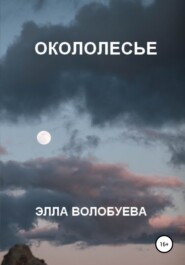 бесплатно читать книгу Окололесье автора  Элла Волобуева