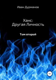 бесплатно читать книгу Ханс: Другая личность автора Иван Дурманов