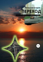 бесплатно читать книгу Переход автора Вячеслав Егоров