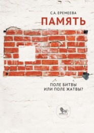 бесплатно читать книгу Память: поле битвы или поле жатвы? автора Светлана Еремеева