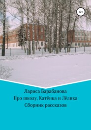 бесплатно читать книгу Про школу, Катёнка и Лёлика автора Лариса Барабанова