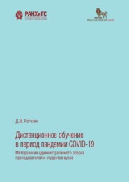 бесплатно читать книгу Дистанционное обучение в период пандемии COVID-19. Методология административного опроса преподавателей и студентов вузов автора Дмитрий Рогозин