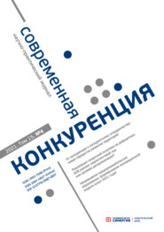 бесплатно читать книгу Современная конкуренция №4 (84) 2021 автора Литагент Синергия Периодика