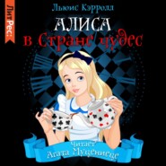 бесплатно читать книгу Алиса в стране чудес автора Льюис Кэрролл
