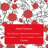 бесплатно читать книгу Как Лера с феями подружилась автора Алёна Петрина