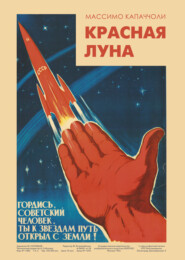 бесплатно читать книгу Красная луна. Советское покорение космоса автора Массимо Капаччоли