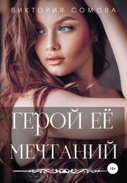 бесплатно читать книгу Герой ее мечтаний автора Виктория Сомова
