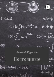 бесплатно читать книгу Постоянные автора Алексей Курилов