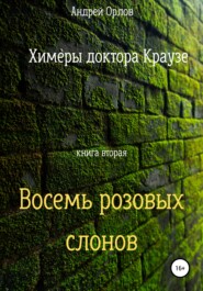 бесплатно читать книгу Восемь розовых слонов автора Андрей Орлов