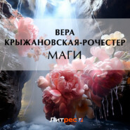 бесплатно читать книгу Маги автора Вера Крыжановская-Рочестер