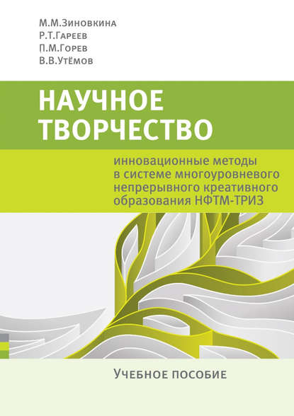 Научное творчество. Инновационные методы в системе многоуровневого непрерывного креативного образования НФТМ-ТРИЗ. Учебное пособие