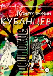 бесплатно читать книгу Одинокие автора Константин Кубанцев
