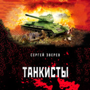 бесплатно читать книгу Танкисты автора Сергей Зверев