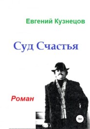 бесплатно читать книгу Суд Счастья автора Евгений Кузнецов