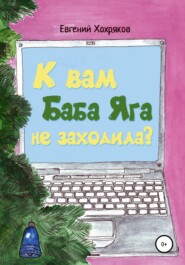 бесплатно читать книгу К вам Баба Яга не заходила? автора Евгений Хохряков