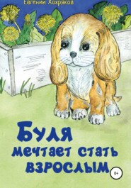 бесплатно читать книгу Буля мечтает стать взрослым автора Евгений Хохряков