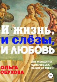 бесплатно читать книгу И жизнь, и слезы, и любовь автора Ольга Обухова