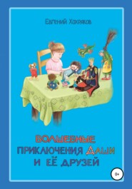 бесплатно читать книгу Волшебные приключения Даши и её друзей автора Евгений Хохряков