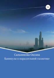 бесплатно читать книгу Каникулы в параллельной галактике автора Оксана Сальникова
